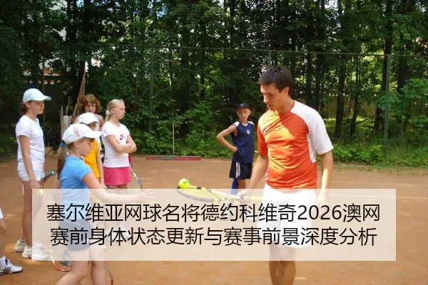 sai-er-wei-ya-wang-qiu-ming-jiang-de-yue-ke-wei-qi-ao-wang-sai-qian-shen-ti-zhuang-tai-geng-xin-yu-sai-shi-qian-jing-2-299.jpg