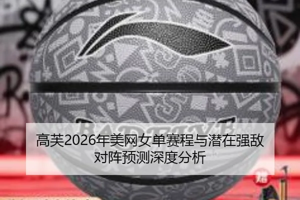 高芙2026年美网女单赛程与潜在强敌对阵预测深度分析