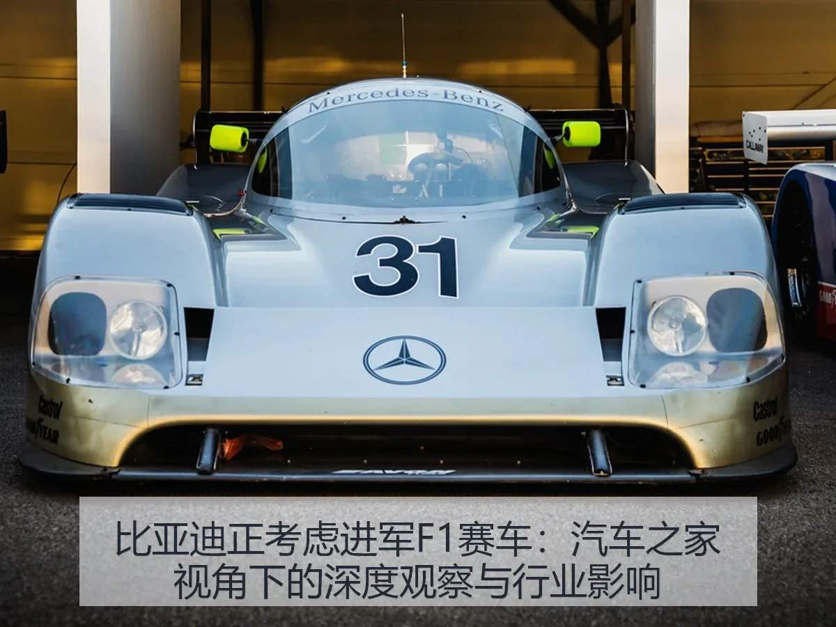 比亚迪正考虑进军F1赛车：深度观察与行业影响