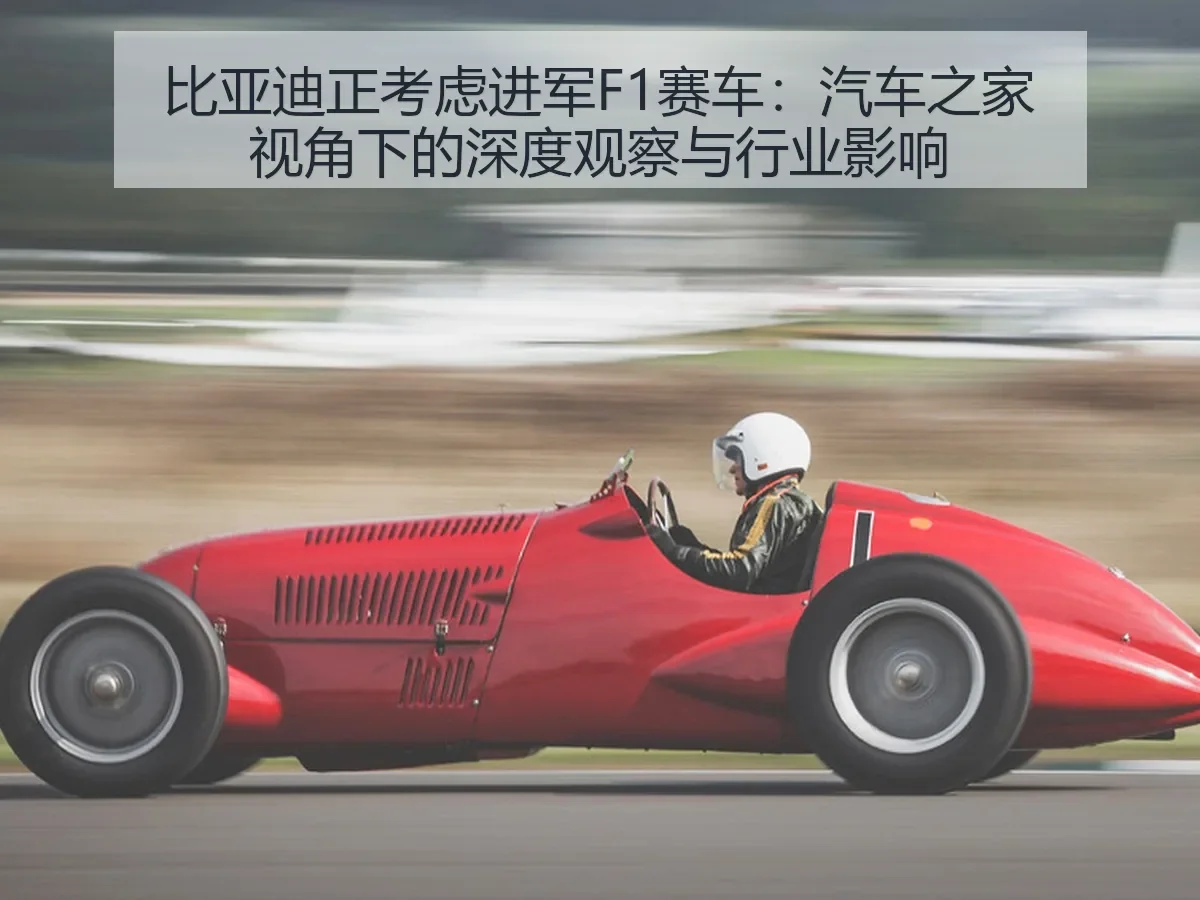 比亚迪正考虑进军F1赛车：深度观察与行业影响