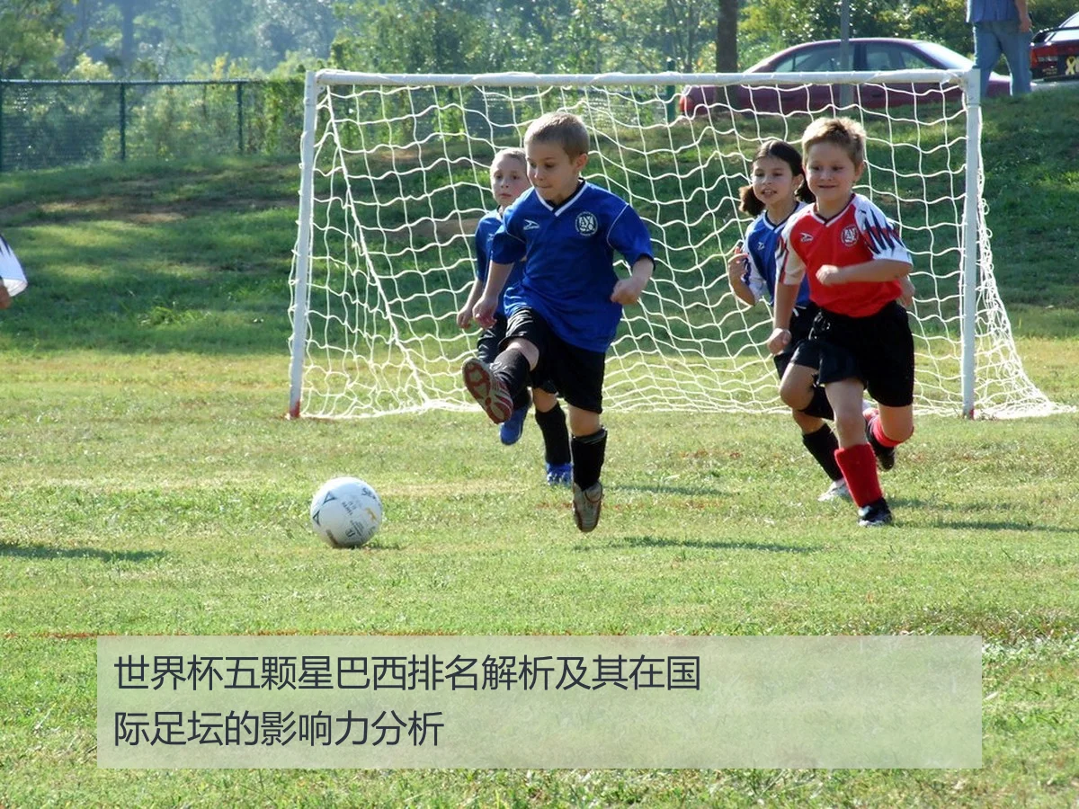 世界杯五颗星巴西排名解析及其在国际足坛的影响力分析
