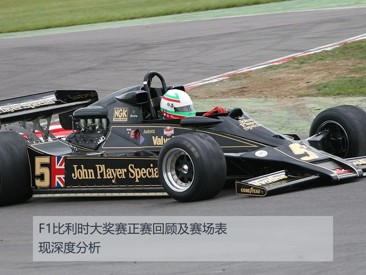 F1比利时大奖赛正赛回顾及赛场表现深度分析