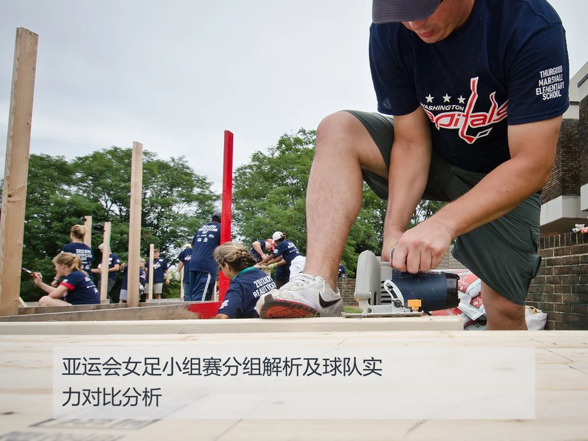 亚运会女足小组赛分组解析及球队实力对比分析