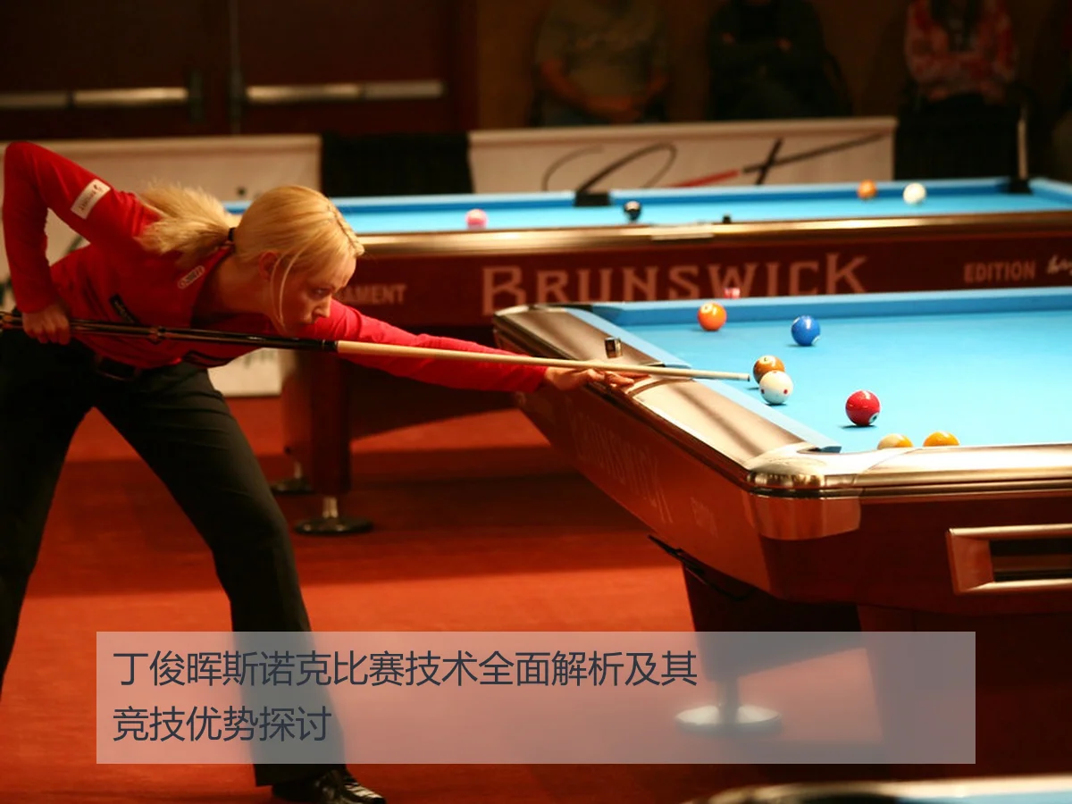 丁俊晖斯诺克比赛技术全面解析及其竞技优势探讨