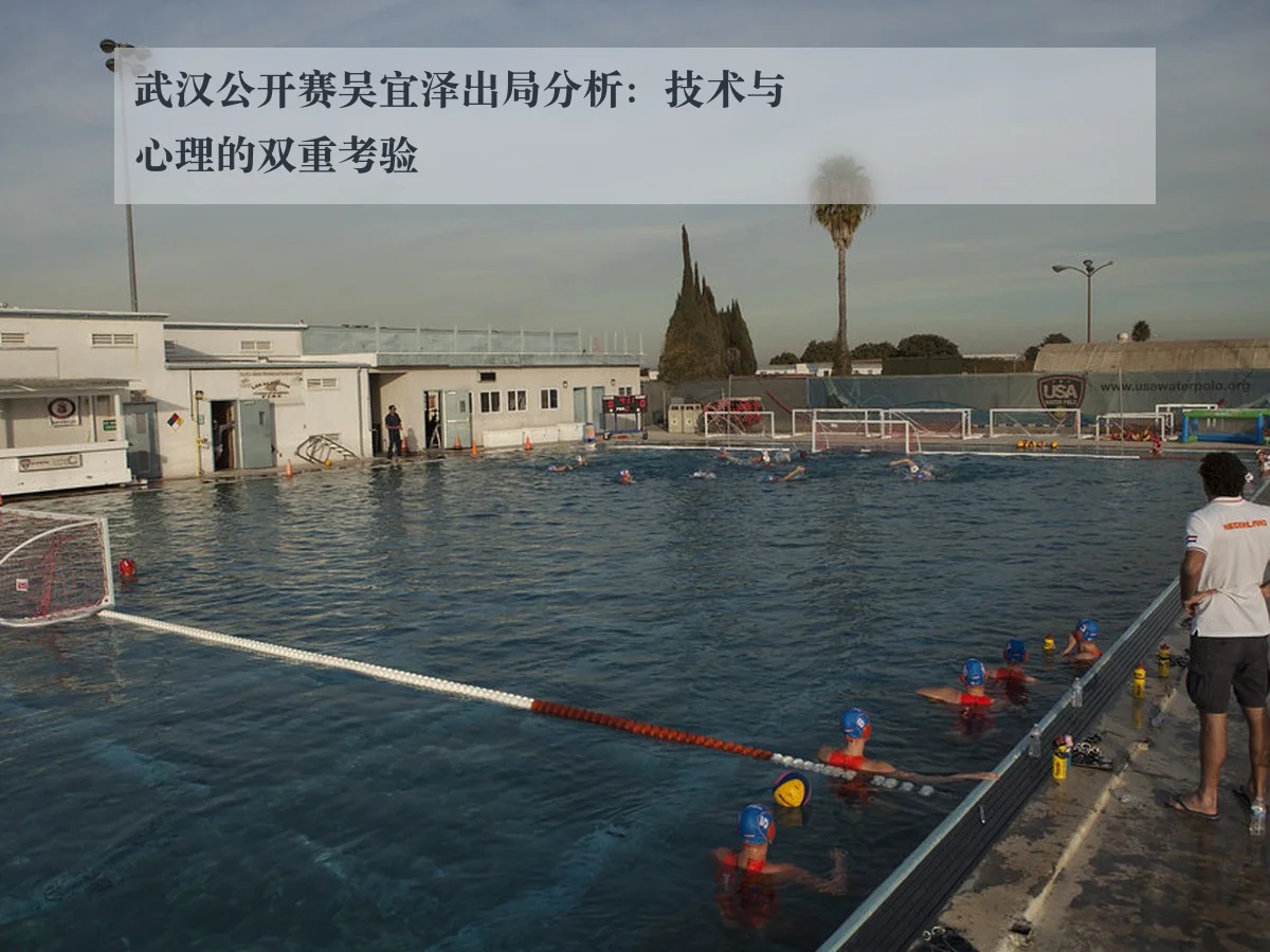 武汉公开赛吴宜泽出局分析:技术与心理的双重考验
