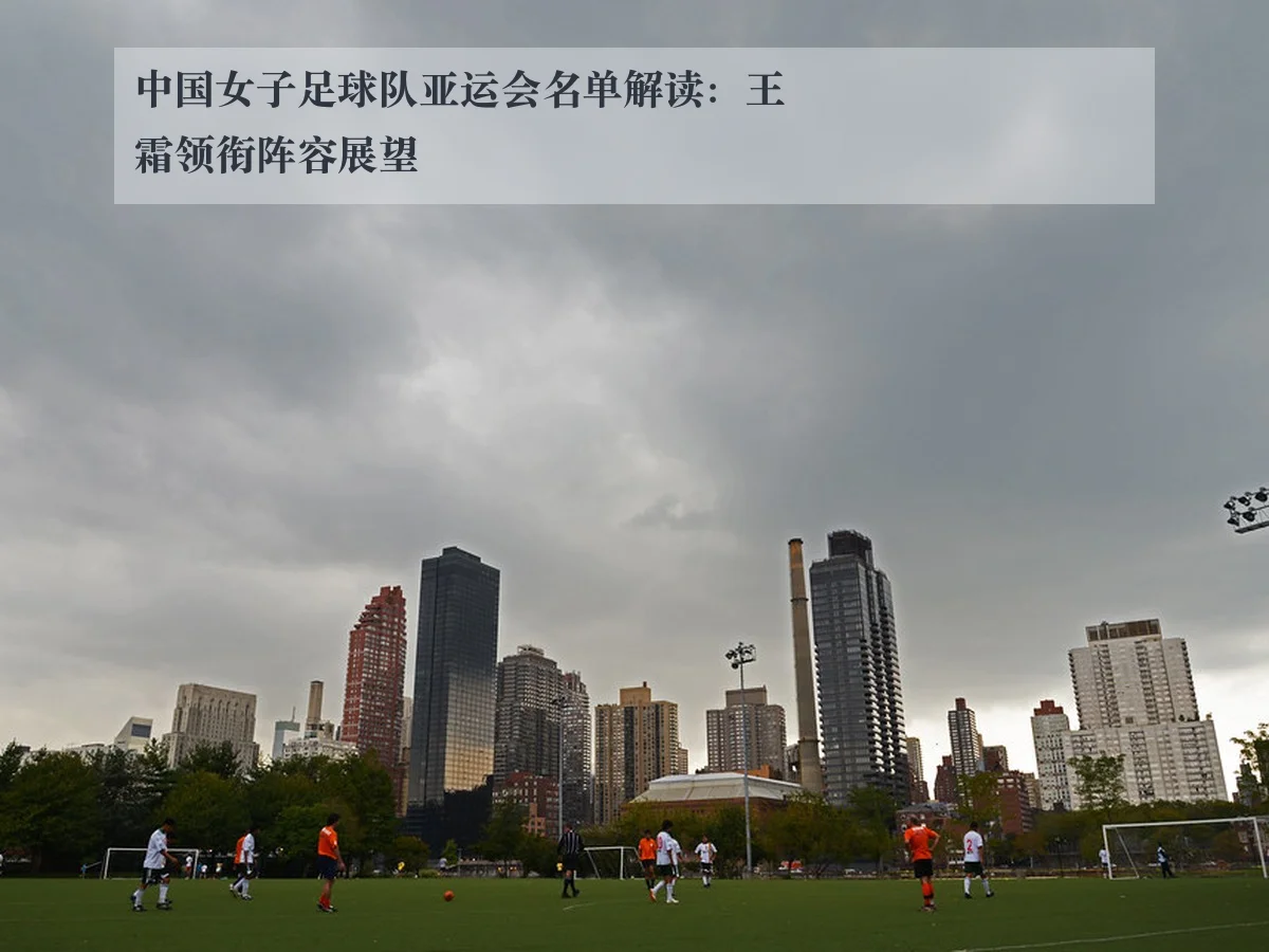 中国女子足球队亚运会名单解读:王霜领衔阵容展望